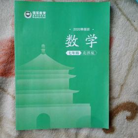 领军教育，北师版，七年级数学寒假班 2020年