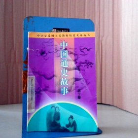 中国通史故 第10册