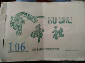 虎社 106期。上海市浦东灯谜爱好者协会。1989年