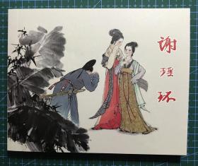 经典连环画《谢瑶环》韩敏绘画 ， 正版新书，上海人民美术出版社，一版一印5000册