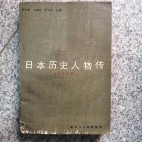 日本历史人物传