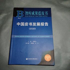 智库成果蓝皮书：中国皮书发展报告（2020）