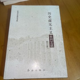 历史虚无主义批判文选/红色文化研究书库