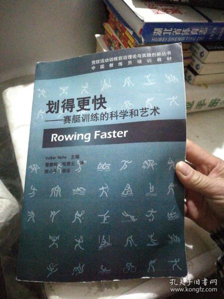 中国教练员培训教材·划得更快：赛艇训练的科学和艺术