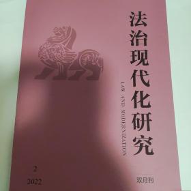 法治现代化研究 双月刊 2022第2期