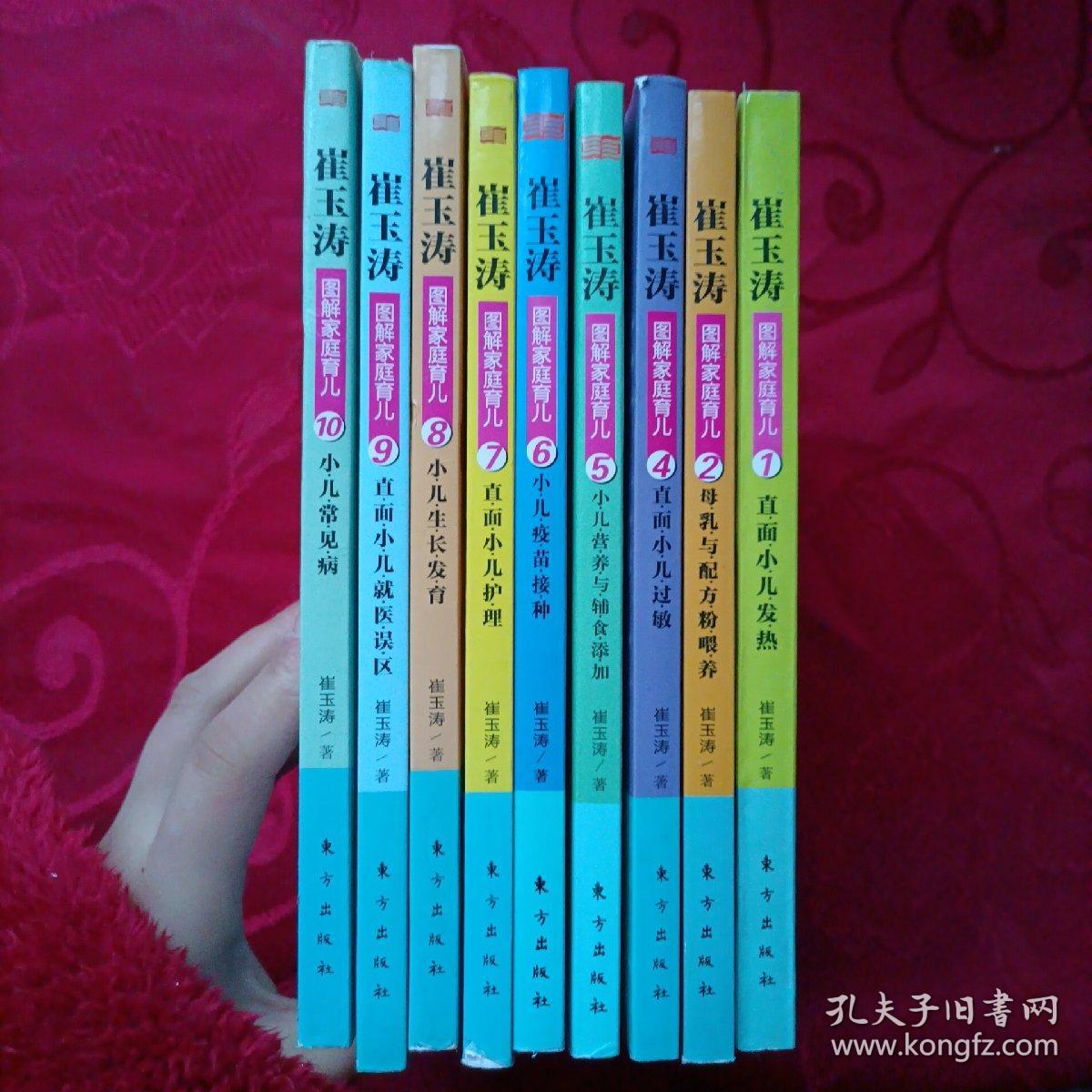 崔玉涛图解家庭育儿：1-10 缺3【共9本合售】