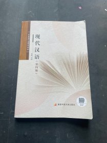 现代汉语 第四版