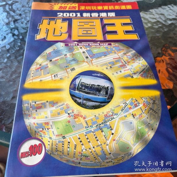 2001新香港版地图王