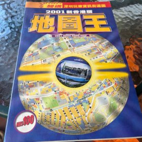 2001新香港版地图王
