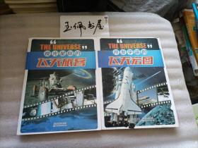 开发宇宙的飞天宏图，观光星际的飞天旅客2册和售