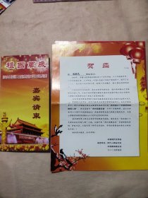 海内外各界爱国人士空前聚会 新中国成绩六十周年纪念盛典 祖国万岁——海内外各界爱国人士庆祝共和国60华诞主题系列活动特邀嘉宾请柬、一份贺函、一张喜迎国庆60周年庆典为不同时期不同行业的各级各类杰出人物制作的个性化邮票介绍单页