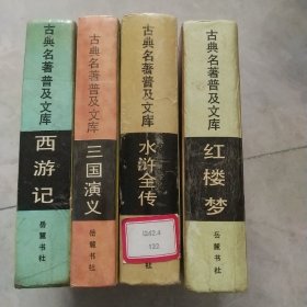 三国演义，西游记，水浒全传，红楼梦