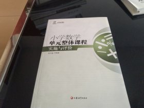 行知工程创新教学探索系列：小学数学单元整体课程实施与评价