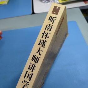 听南怀瑾大师讲国学:全面升级版