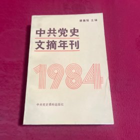 中共党史文摘年刊1984