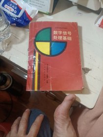 數(shù)字信號處理基礎