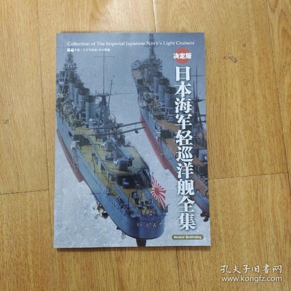 日本海军轻巡洋舰全集 （决定版）