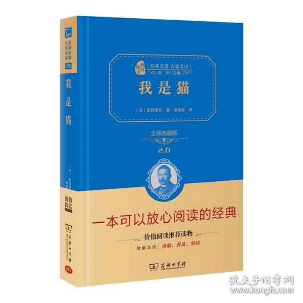 我是猫(全译典藏版2.0)(精)/经典名著大家名译 9787100170857