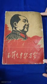 毛泽东思想万岁 16开 （收入1914年早期～1967年期间文章、讲话....） 毛泽东思想红卫兵伊春特区林业局造反团 356页厚册 1967年初印