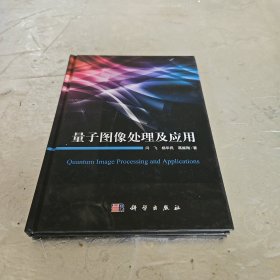 量子图像处理及其应用