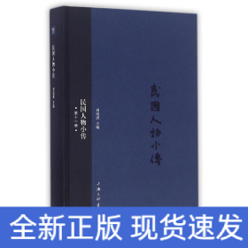 民國人物小傳(第11冊)