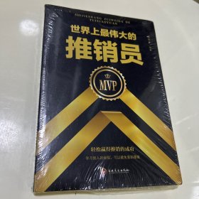 世界上最伟大的推销员（32开平装）