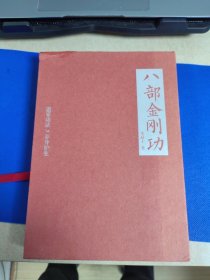 八部金刚功（原版书+光碟高品相，已故103岁张志顺道长奉献）