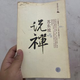 苏东坡说禅：16K平装