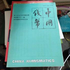 中国钱币 1990年第4期