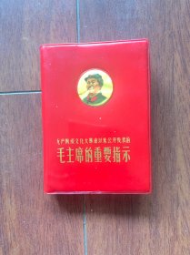 毛主席的重要指示/128开，中国人民解放军国防科学技术委员会政治部编印。