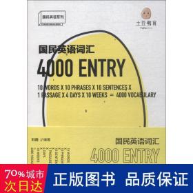 国民英语词汇4000