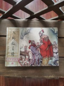 六郎收三将 B1