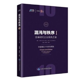 混沌与秩序1：变革时代企业领先之道（华夏基石十年研究精选 收录彭剑锋 施炜等名家 博瑞森图书）