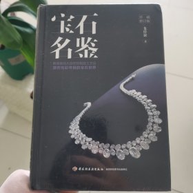 宝石名鉴:珍藏修订版