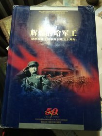 辉煌的哈军工:[画册]