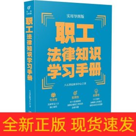 职工法律知识学习手册(实用导图版)