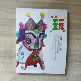 中国美术馆藏民间玩具精品展（大器玩成）