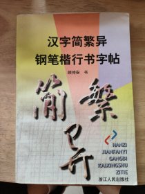 汉字简繁异钢笔楷行书字帖