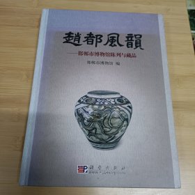 赵都风韵——邯郸市博物馆陈列与藏品