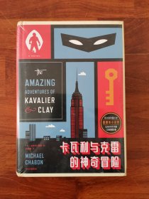 卡瓦利与克雷的神奇冒险（迈克尔·夏邦作品）