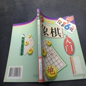 象棋入门