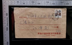 名人信扎:醉翁亭旅游服务社摄影部寄给时任上海市市长,长者,公函封,正面贴普23江苏民居,上海-上海,双戳清晰,裸封无信扎,1988.10.30,gyx224051.50