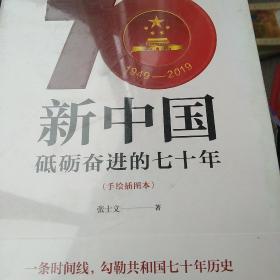 新中国：砥砺奋进的七十年（手绘插图本）