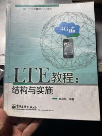 LTE教程：结构与实施