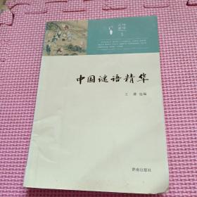 中华元素丛书：中国谜语精华