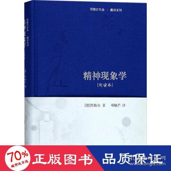 精神现象学[句读本] （邓晓芒作品 翻译系列）