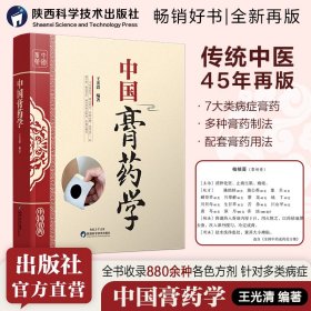 中國膏藥學 中藥學 王光清 新華正版