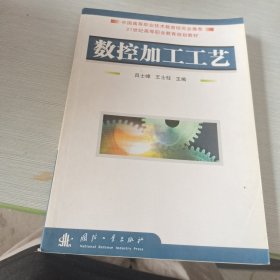 21世紀(jì)高等職業(yè)教育規(guī)劃教材：數(shù)控加工工藝