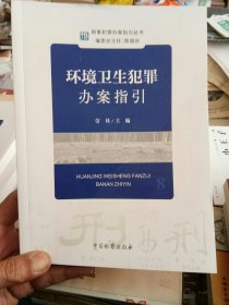 刑事犯罪办案指引丛书--环境卫生犯罪办案指引