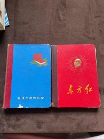 日记本：毛泽东思想万岁、东方红（两本：全手稿内容杂记 ，1971年记，张页几乎记满，以图片为准）